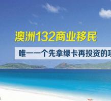 成功投资人士James玩转澳洲132移民