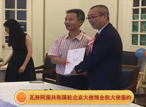 本人代表信美集团与瓦努阿图共和国驻北京大使馆全权大使签约